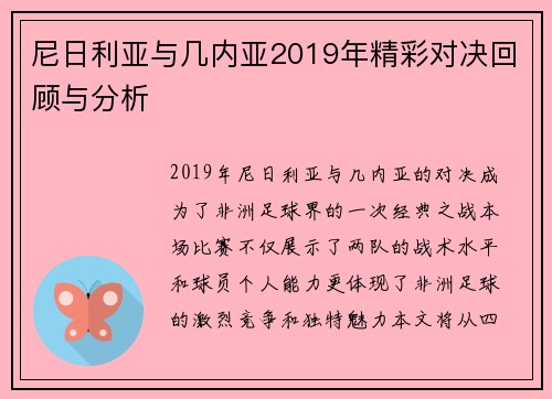 尼日利亚与几内亚2019年精彩对决回顾与分析