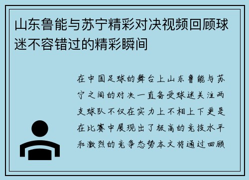 山东鲁能与苏宁精彩对决视频回顾球迷不容错过的精彩瞬间
