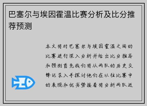 巴塞尔与埃因霍温比赛分析及比分推荐预测
