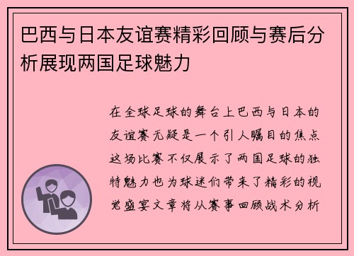 巴西与日本友谊赛精彩回顾与赛后分析展现两国足球魅力