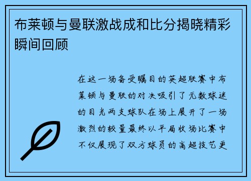 布莱顿与曼联激战成和比分揭晓精彩瞬间回顾