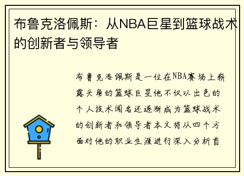 布鲁克洛佩斯：从NBA巨星到篮球战术的创新者与领导者