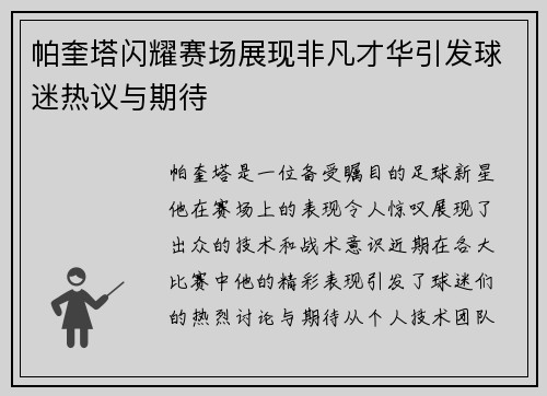 帕奎塔闪耀赛场展现非凡才华引发球迷热议与期待