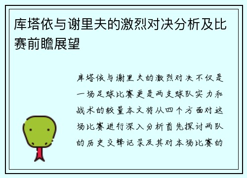 库塔依与谢里夫的激烈对决分析及比赛前瞻展望
