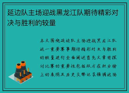 延边队主场迎战黑龙江队期待精彩对决与胜利的较量