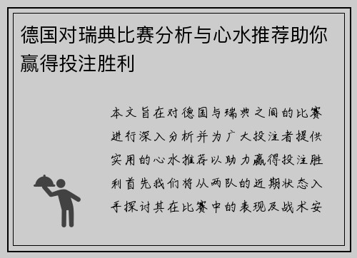 德国对瑞典比赛分析与心水推荐助你赢得投注胜利