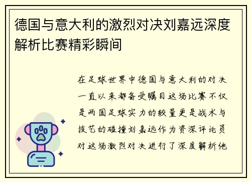 德国与意大利的激烈对决刘嘉远深度解析比赛精彩瞬间
