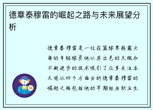 德章泰穆雷的崛起之路与未来展望分析