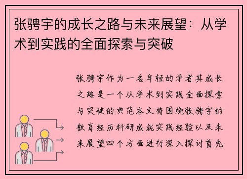 张骋宇的成长之路与未来展望：从学术到实践的全面探索与突破