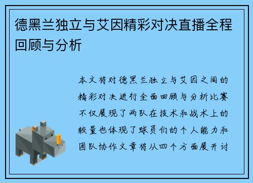 德黑兰独立与艾因精彩对决直播全程回顾与分析