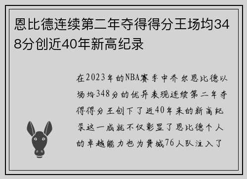 恩比德连续第二年夺得得分王场均348分创近40年新高纪录
