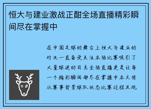 恒大与建业激战正酣全场直播精彩瞬间尽在掌握中