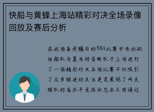 快船与黄蜂上海站精彩对决全场录像回放及赛后分析