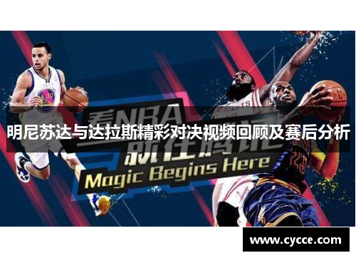 明尼苏达与达拉斯精彩对决视频回顾及赛后分析