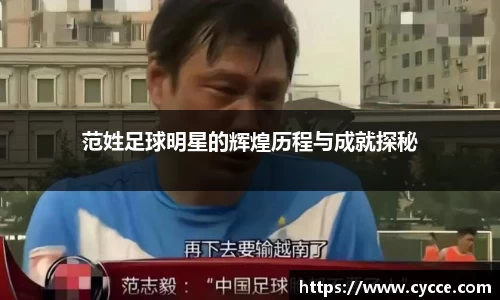范姓足球明星的辉煌历程与成就探秘