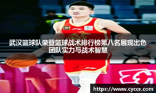 武汉篮球队荣登篮球战术排行榜第八名展现出色团队实力与战术智慧