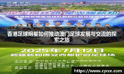 香港足球明星如何推动澳门足球发展与交流的探索之旅