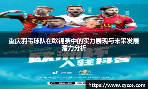 重庆羽毛球队在欧锦赛中的实力展现与未来发展潜力分析