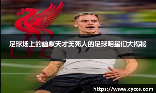 足球场上的幽默天才笑死人的足球明星们大揭秘