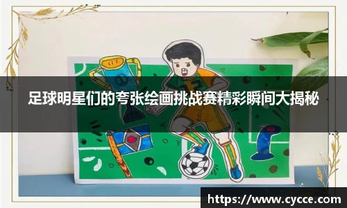足球明星们的夸张绘画挑战赛精彩瞬间大揭秘