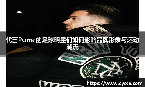 代言Puma的足球明星们如何影响品牌形象与运动潮流